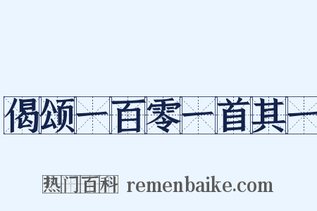 偈颂一百零一首其一是什么意思的图片